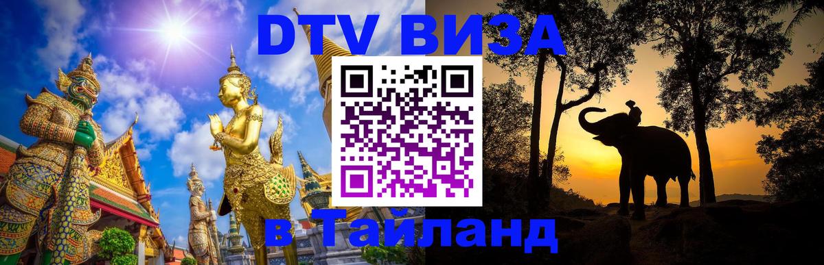 Долгосрочная виза DTV в Тайланд 