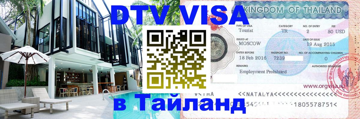 Стоимость и условия DTV визы — оформление в Таиланд под ключ - Лиссабон  04.10.2025 